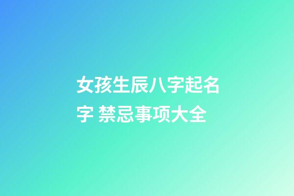 女孩生辰八字起名字 禁忌事项大全